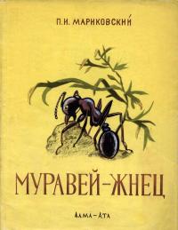 Муравей-жнец — обложка книги.