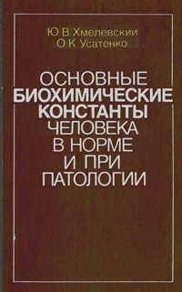 Основные биохимические константы человека в норме и при патологии — обложка книги.