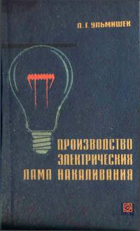 Производство электрических ламп накаливания — обложка книги.