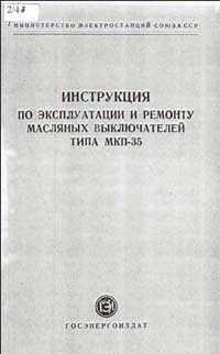 Инструкция по эксплуатации и ремонту масляных выключателей типа МКП-35 — обложка книги.