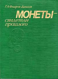 Монеты - свидетели прошлого — обложка книги.