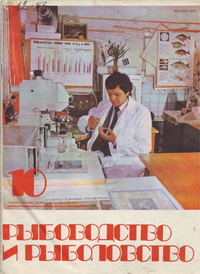 Рыбоводство и рыболовство №10/1984 — обложка журнала.