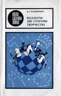 Когда сделаны уроки. Шахматы: две стороны творчества — обложка книги.