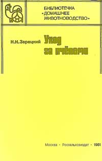 Уход за пчелами — обложка книги.