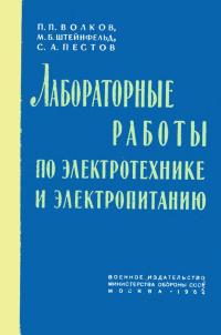 Лабораторные работы по электротехнике и электропитанию — обложка книги.