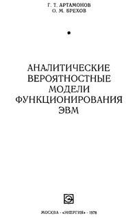 Аналитические вероятностные модели функционирования ЭВМ — обложка книги.