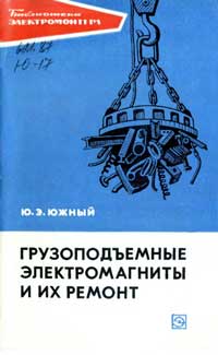 Библиотека электромонтера, выпуск 396. Грузоподъемные электромагниты и их ремонт  — обложка книги.