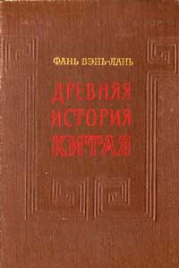 Древняя история Китая — обложка книги.