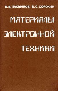 Материалы электронной техники — обложка книги.