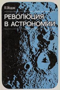 Революция в астрономии — обложка книги.