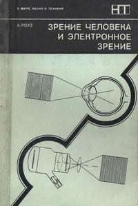 В мире науки и техники. Зрение человека и электронное зрение — обложка книги.