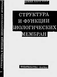 Структура и функции биологических мембран — обложка книги.