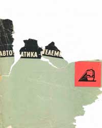 Автоматика, телемеханика и связь №7/1975 — обложка журнала.