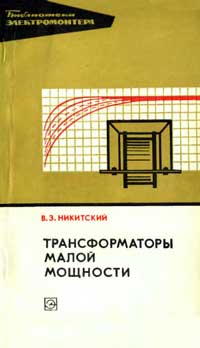 Библиотека электромонтера, выпуск 436. Трансформаторы малой мощности — обложка книги.