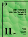 Соросовский образовательный журнал, 1996, №11 — обложка книги.