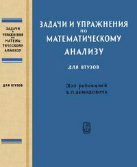 Задачи и упражнения по математическому анализу для втузов — обложка книги.