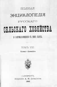 Полная энциклопедия русского сельского хозяйства и соприкасающихся с ним наук. Том VIII. Пшеница - Соломорезки. — обложка книги.