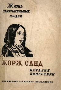 Жизнь замечательных людей. Жорж Санд — обложка книги.