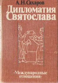 Дипломатия Святослава — обложка книги.