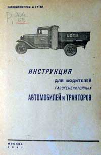 Инструкция для водителей газогенераторных автомобилей и тракторов — обложка книги.