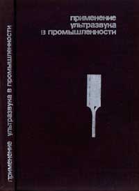 Применение ультразвука в промышленности — обложка книги.