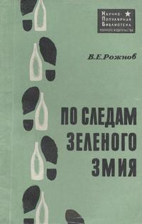 По следам зеленого змия — обложка книги.