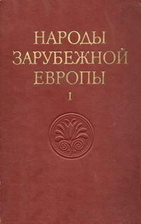 Народы мира. Народы зарубежной Европы. Том 1 — обложка книги.