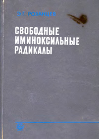 Свободные иминоксильные радикалы — обложка книги.