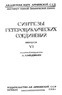 Синтезы гетероциклических соединений. Выпуск 6 — обложка книги.