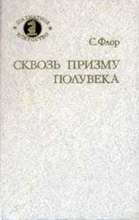 Сквозь призму полувека — обложка книги.