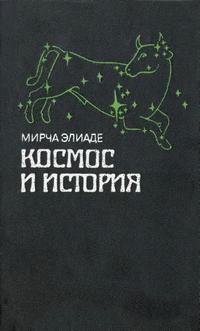 Космос и история — обложка книги.