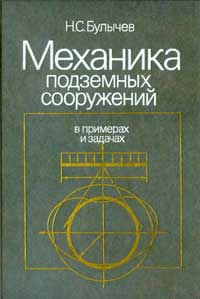 Механика подземных сооружений в примерах и задачах — обложка книги.