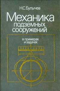 Механика подземных сооружений в примерах и задачах — обложка книги.