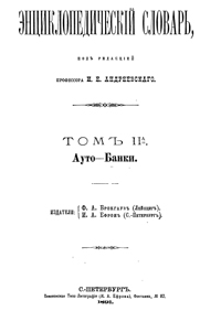 Энциклопедический словарь. Том II A — обложка книги.