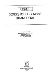 Ковка и штамповка. Том 3. Холодная объемная штамповка — обложка книги.