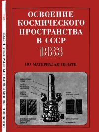 Освоение космического пространства в СССР, 1983. По материалам печати — обложка книги.