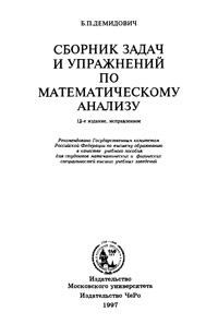 Сборник задач и упражнений по математическому анализу — обложка книги.