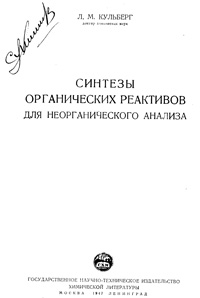 Синтезы органических реактивов для неорганического анализа — обложка книги.