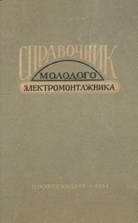 Справочник молодого электромонтажника — обложка книги.