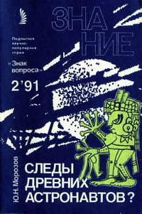 Новое в жизни, науке, технике. Знак вопроса №02/1991. Следы древних астронавтов? — обложка книги.