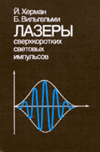 Лазеры сверхкоротких световых импульсов — обложка книги.