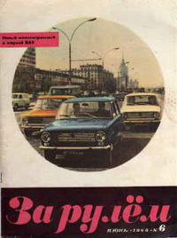 За рулем №06/1968 — обложка журнала.