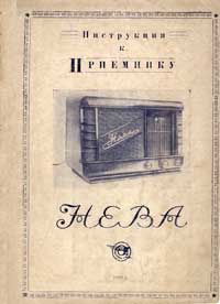 Описание и инструкция к пользованию приемником "Нева" — обложка книги.