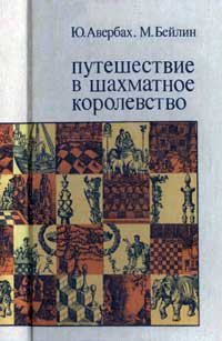 Путешествие в шахматное королевство — обложка книги.