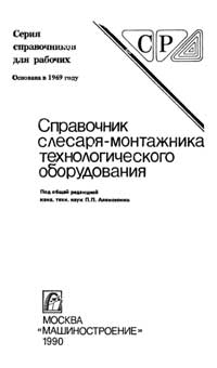 Справочник слесаря-монтажника технологического оборудования — обложка книги.