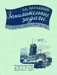 Занимательные задачи по военно-морскому делу — обложка книги.