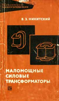 Библиотека электромонтера, выпуск 267. Маломощные силовые трансформаторы — обложка книги.