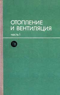 Отопление и вентиляция. Часть I. Отопление — обложка книги.