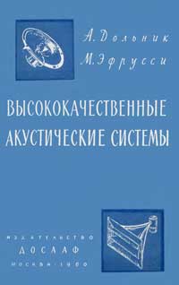 Высококачественные акустические системы — обложка книги.