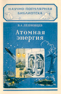 Научно-популярная библиотека. Атомная энергия — обложка книги.